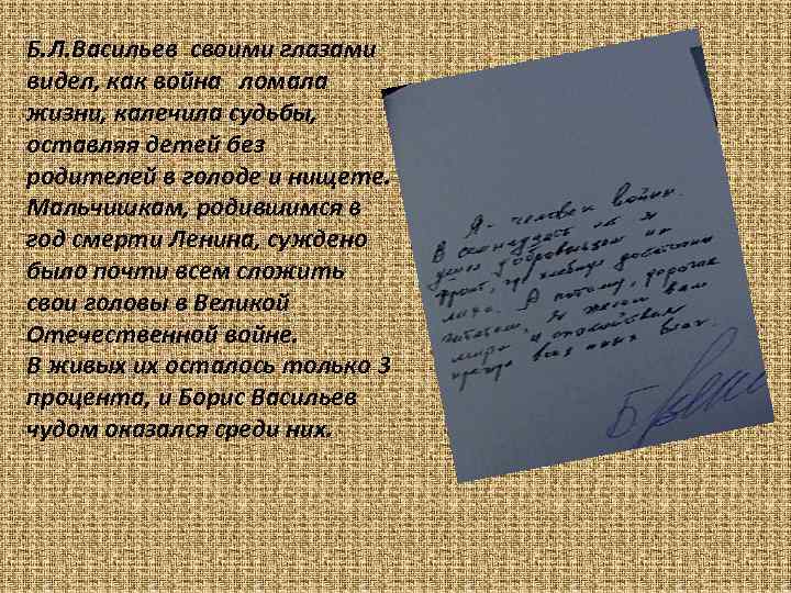 Б. Л. Васильев своими глазами видел, как война ломала жизни, калечила судьбы, оставляя детей