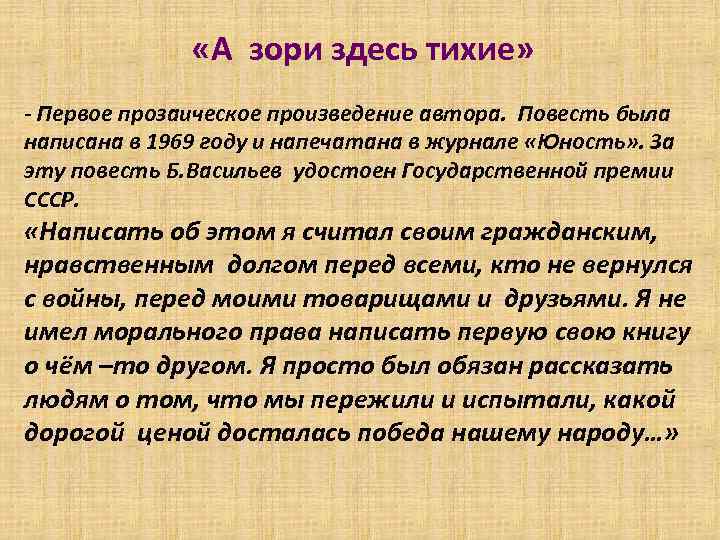  «А зори здесь тихие» - Первое прозаическое произведение автора. Повесть была написана в