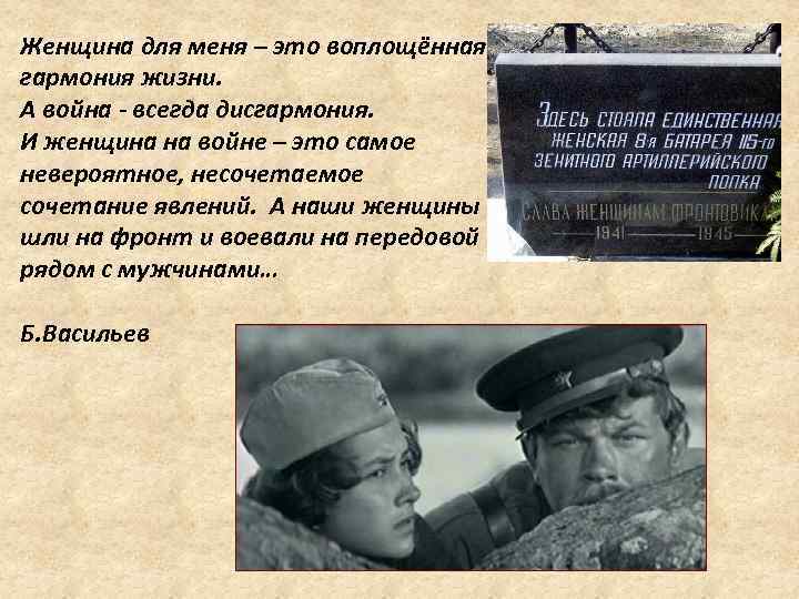 Женщина для меня – это воплощённая гармония жизни. А война - всегда дисгармония. И