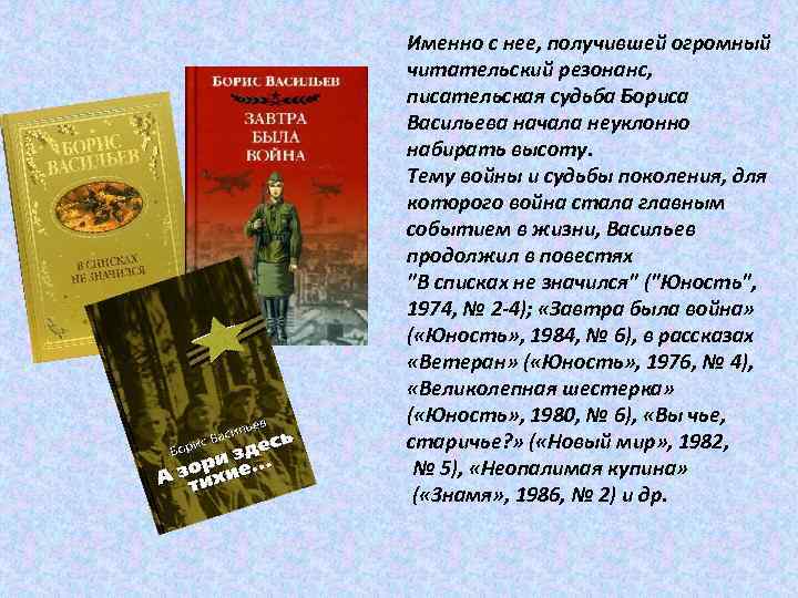 Именно с нее, получившей огромный читательский резонанс, писательская судьба Бориса Васильева начала неуклонно набирать