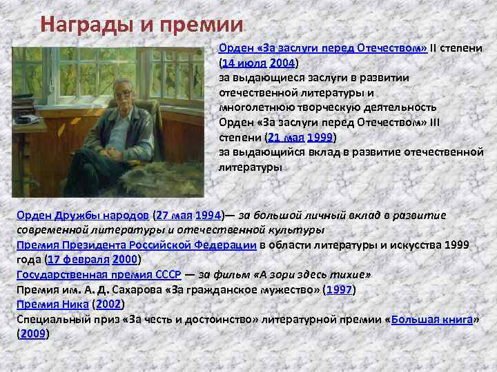 Награды и премии Орден «За заслуги перед Отечеством» II степени (14 июля 2004) за