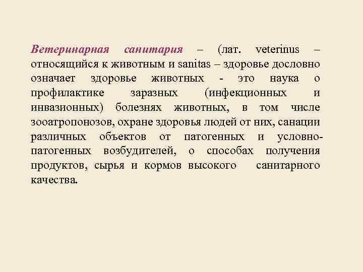 Ветеринарная санитария – (лат. veterinus – относящийся к животным и sanitas – здоровье дословно