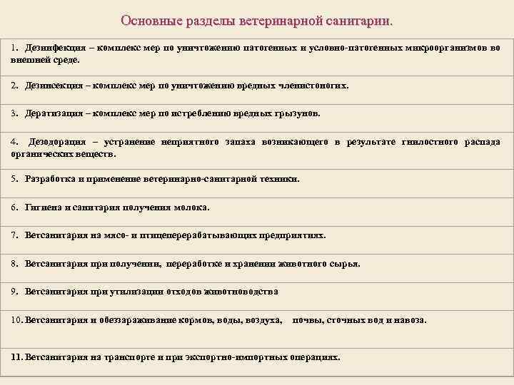 Основные разделы ветеринарной санитарии. 1. Дезинфекция – комплекс мер по уничтожению патогенных и условно-патогенных