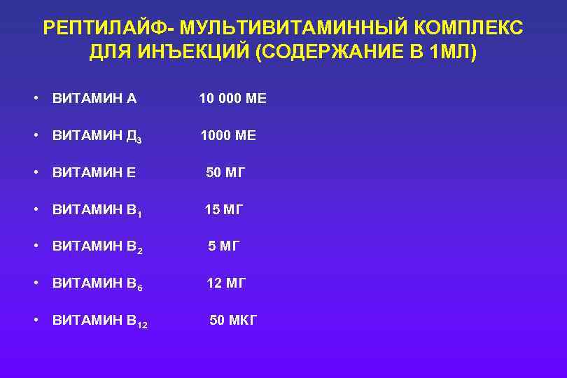 РЕПТИЛАЙФ- МУЛЬТИВИТАМИННЫЙ КОМПЛЕКС ДЛЯ ИНЪЕКЦИЙ (СОДЕРЖАНИЕ В 1 МЛ) • ВИТАМИН А 10 000