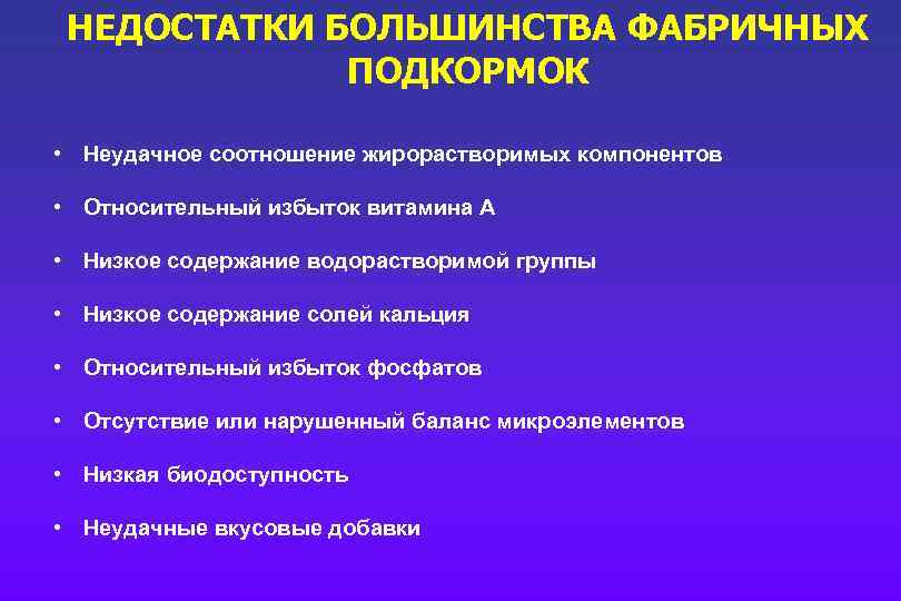 НЕДОСТАТКИ БОЛЬШИНСТВА ФАБРИЧНЫХ ПОДКОРМОК • Неудачное соотношение жирорастворимых компонентов • Относительный избыток витамина А