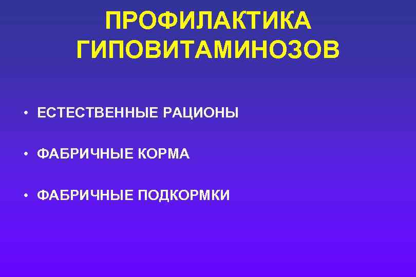 ПРОФИЛАКТИКА ГИПОВИТАМИНОЗОВ • ЕСТЕСТВЕННЫЕ РАЦИОНЫ • ФАБРИЧНЫЕ КОРМА • ФАБРИЧНЫЕ ПОДКОРМКИ 