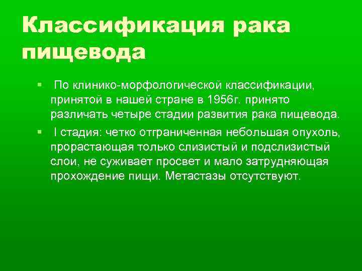 Классификация рака пищевода По клинико-морфологической классификации, принятой в нашей стране в 1956 г. принято