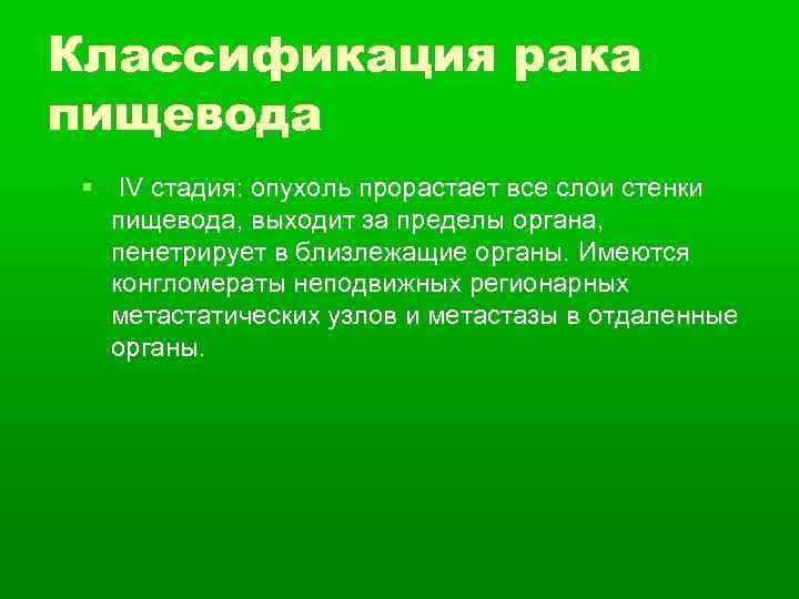 Классификация рака пищевода IV стадия: опухоль прорастает все слои стенки пищевода, выходит за пределы