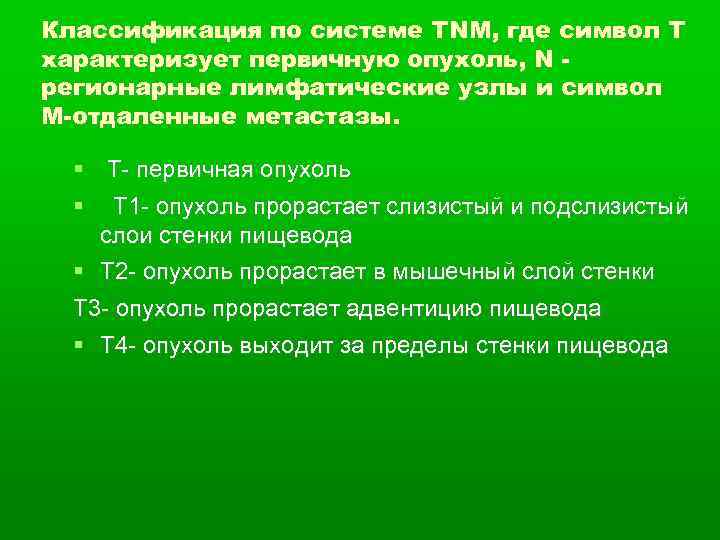 Классификация по системе ТNM, где символ Т характеризует первичную опухоль, N регионарные лимфатические узлы