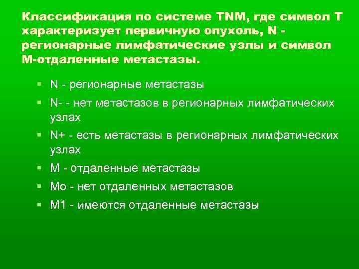 Классификация по системе ТNM, где символ Т характеризует первичную опухоль, N регионарные лимфатические узлы