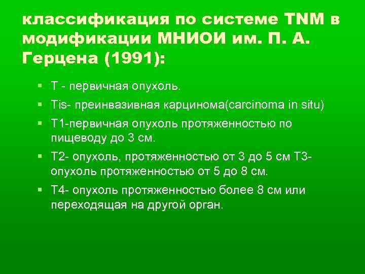 классификация по системе TNM в модификации МНИОИ им. П. А. Герцена (1991): Т -