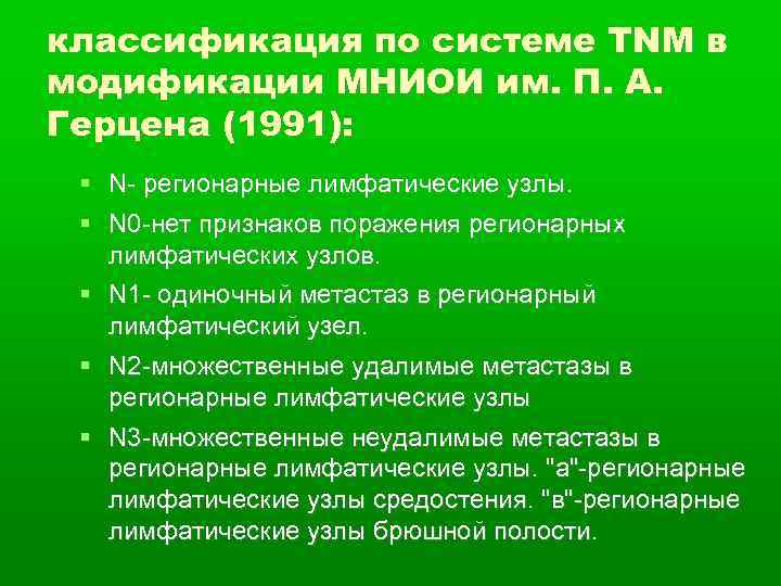 классификация по системе TNM в модификации МНИОИ им. П. А. Герцена (1991): N- регионарные