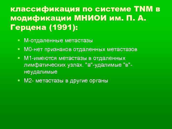 классификация по системе TNM в модификации МНИОИ им. П. А. Герцена (1991): М-отдаленные метастазы