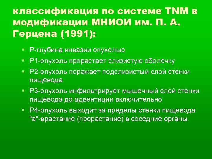 классификация по системе TNM в модификации МНИОИ им. П. А. Герцена (1991): Р-глубина инвазии