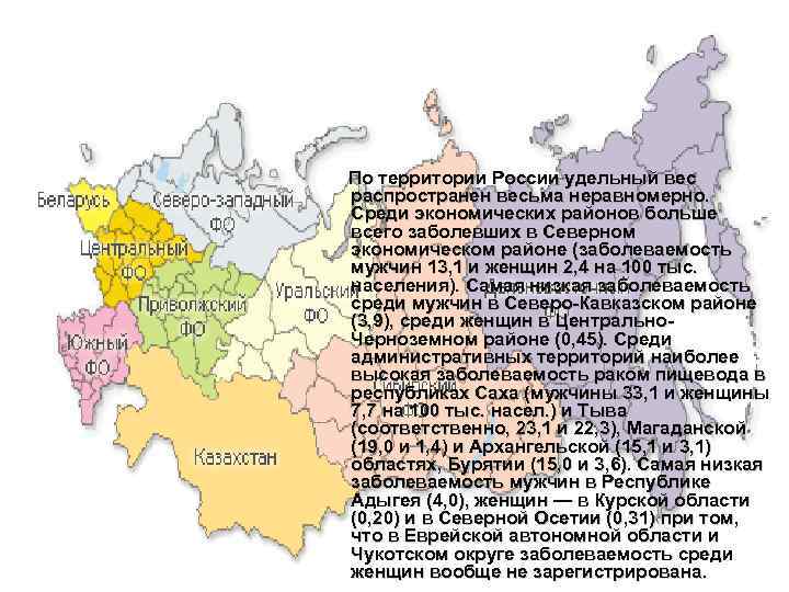 По территории России удельный вес распространен весьма неравномерно. Среди экономических районов больше всего заболевших