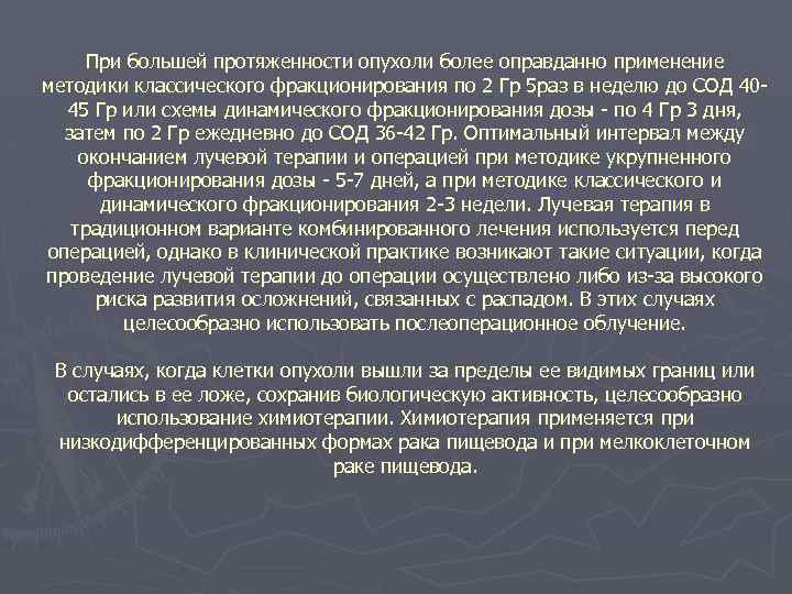 При большей протяженности опухоли более оправданно применение методики классического фракционирования по 2 Гр 5