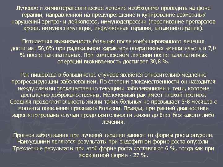 Лучевое и химиотерапевтическое лечение необходимо проводить на фоне терапии, направленной на предупреждение и купирование