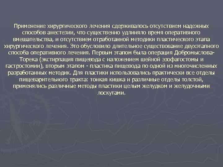 Применение хирургического лечения сдерживалось отсутствием надежных способов анестезии, что существенно удлиняло время оперативного вмешательства,