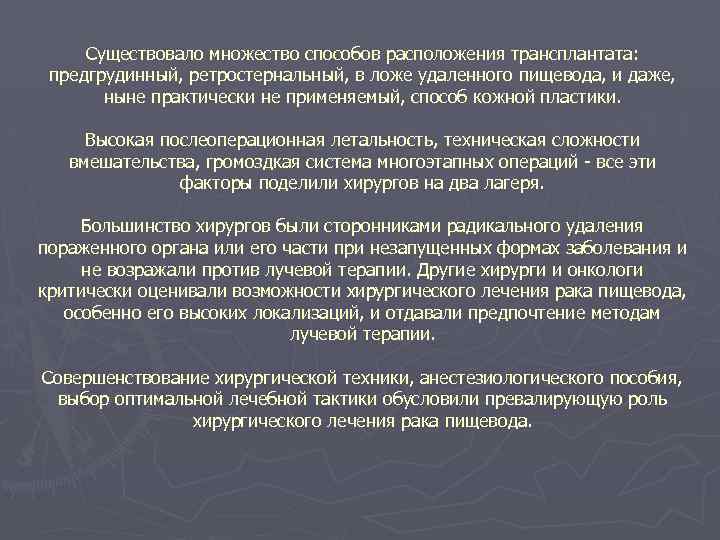 Существовало множество способов расположения трансплантата: предгрудинный, ретростернальный, в ложе удаленного пищевода, и даже, ныне