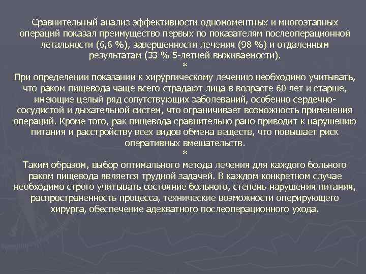 Сравнительный анализ эффективности одномоментных и многоэтапных операций показал преимущество первых по показателям послеоперационной летальности