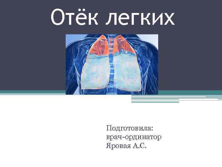 Отёк легких Подготовила: врач-ординатор Яровая А. С. 