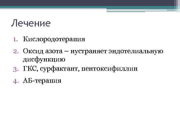 Лечение 1. Кислородотерапия 2. Оксид азота – нустраняет эндотелиальную дисфункцию 3. ГКС, сурфактант, пентоксифиллин