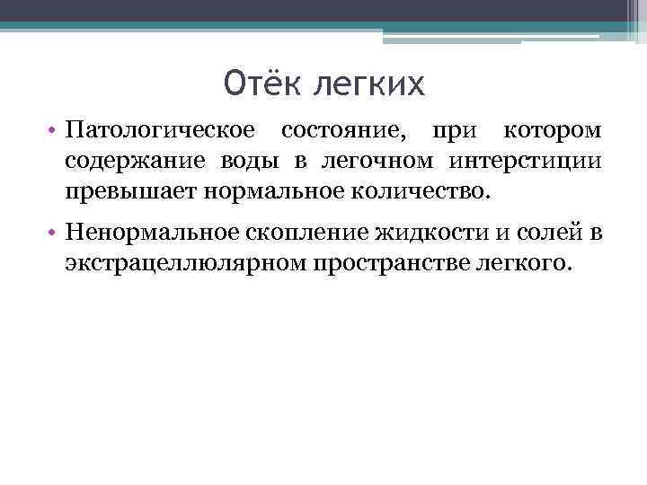 Отёк легких • Патологическое состояние, при котором содержание воды в легочном интерстиции превышает нормальное