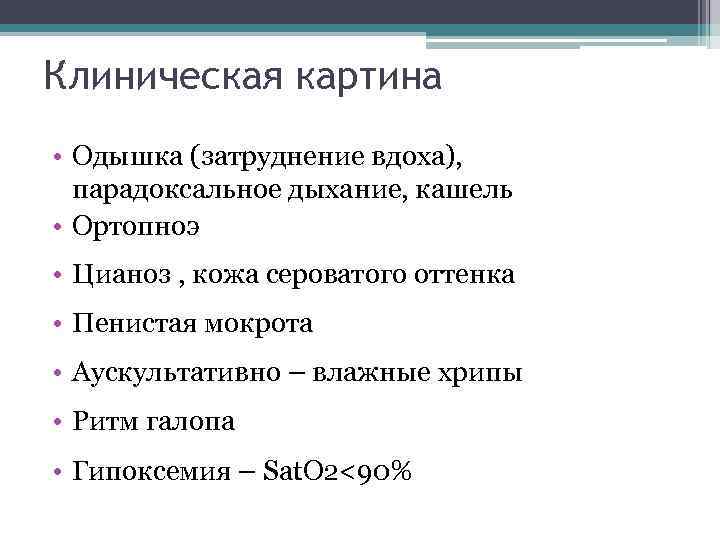 Клиническая картина • Одышка (затруднение вдоха), парадоксальное дыхание, кашель • Ортопноэ • Цианоз ,