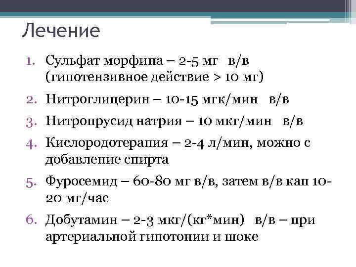 Лечение 1. Сульфат морфина – 2 -5 мг в/в (гипотензивное действие > 10 мг)