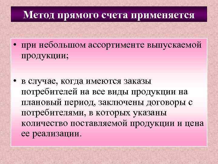 Метод прямого счета применяется • при небольшом ассортименте выпускаемой продукции; • в случае, когда