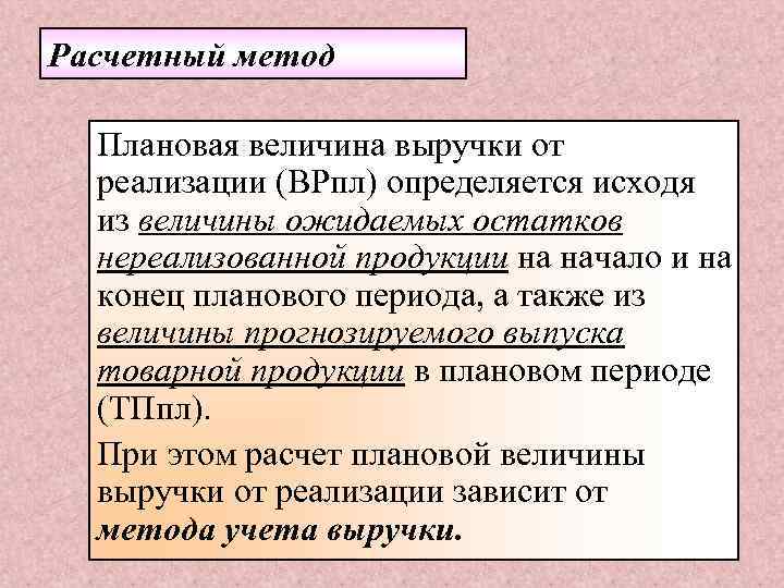 Расчетный метод Плановая величина выручки от реализации (BPпл) определяется исходя из величины ожидаемых остатков