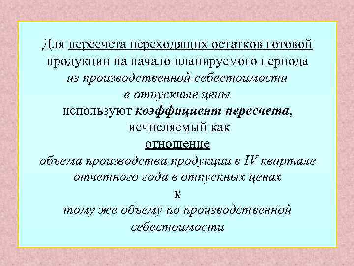 Для пересчета переходящих остатков готовой продукции на начало планируемого периода из производственной себестоимости в