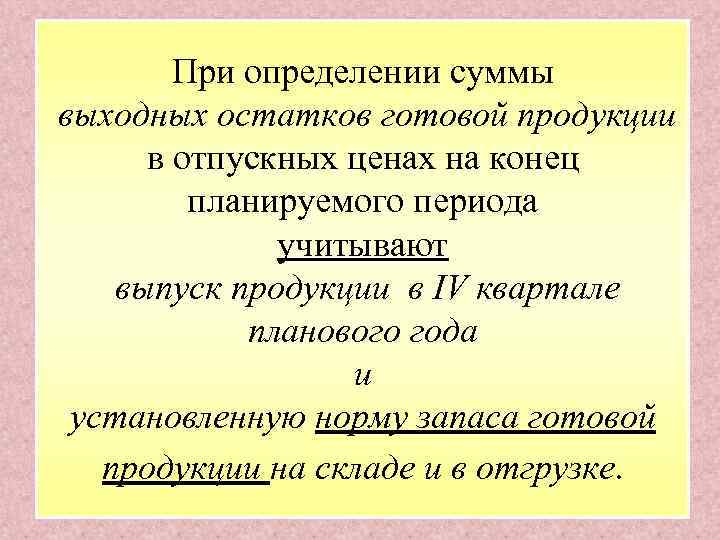 При определении суммы выходных остатков готовой продукции в отпускных ценах на конец планируемого периода