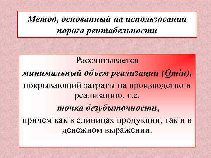 Метод, основанный на использовании порога рентабельности Рассчитывается минимальный объем реализации (Qmin), покрывающий затраты на