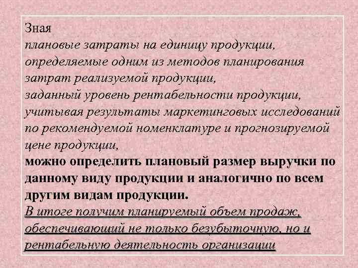 Зная плановые затраты на единицу продукции, определяемые одним из методов планирования затрат реализуемой продукции,