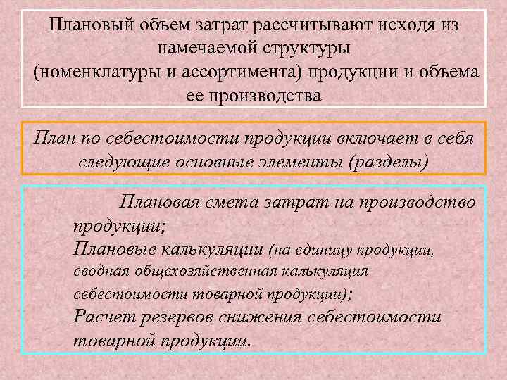 Плановый объем затрат рассчитывают исходя из намечаемой структуры (номенклатуры и ассортимента) продукции и объема