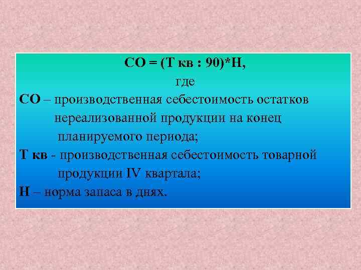 СО = (Т кв : 90)*Н, где СО – производственная себестоимость остатков нереализованной продукции