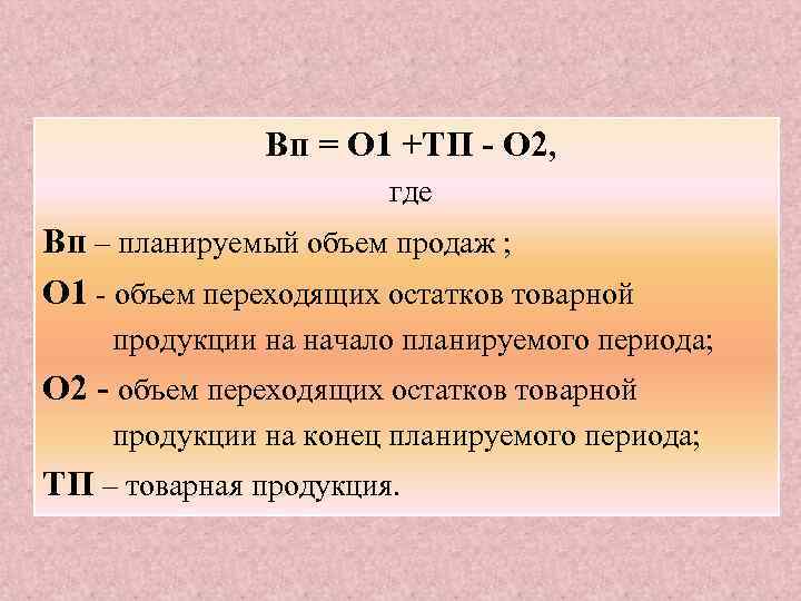 Вп = О 1 +ТП - О 2, где Вп – планируемый объем продаж