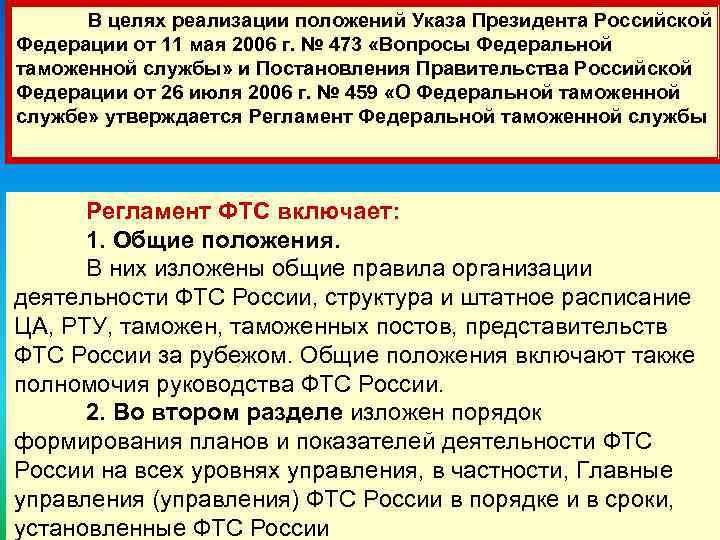 В целях реализации положений Указа Президента Российской 9 Федерации от 11 мая 2006 г.