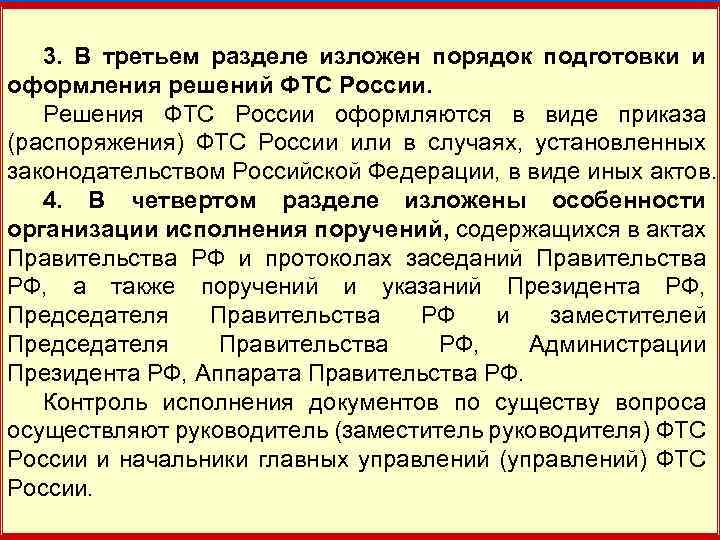 10 3. В третьем разделе изложен порядок подготовки и оформления решений ФТС России. Решения