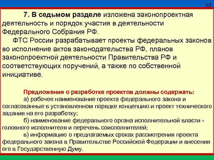 13 7. В седьмом разделе изложена законопроектная деятельность и порядок участия в деятельности Федерального