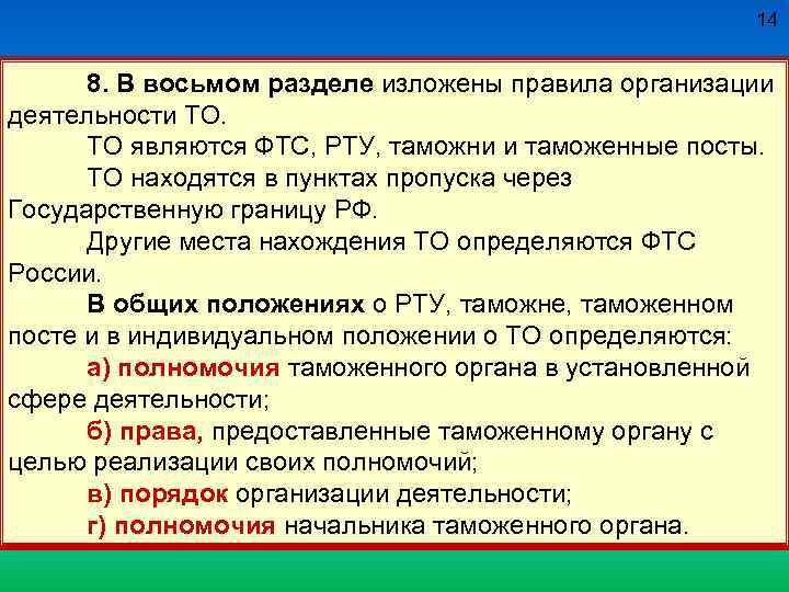 14 8. В восьмом разделе изложены правила организации деятельности ТО. ТО являются ФТС, РТУ,