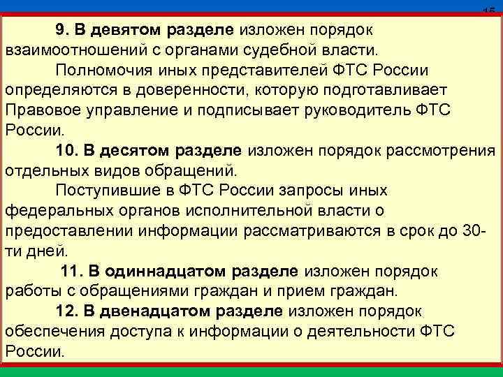 15 9. В девятом разделе изложен порядок взаимоотношений с органами судебной власти. Полномочия иных