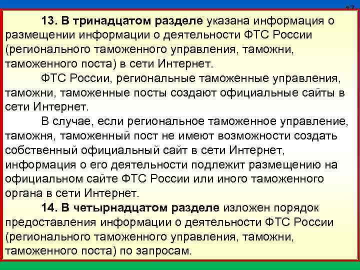 17 13. В тринадцатом разделе указана информация о размещении информации о деятельности ФТС России