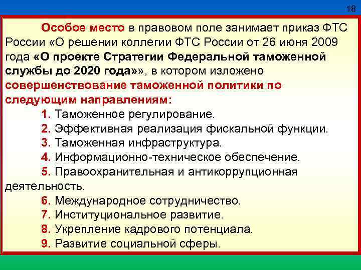 18 Особое место в правовом поле занимает приказ ФТС России «О решении коллегии ФТС