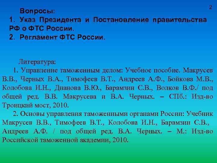 Вопросы: 1. Указ Президента и Постановление правительства РФ о ФТС России. 2. Регламент ФТС
