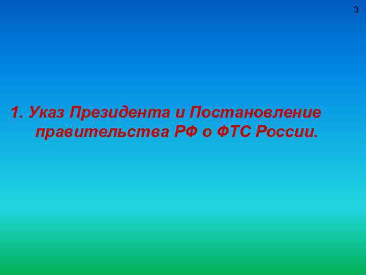 3 1. Указ Президента и Постановление правительства РФ о ФТС России. 