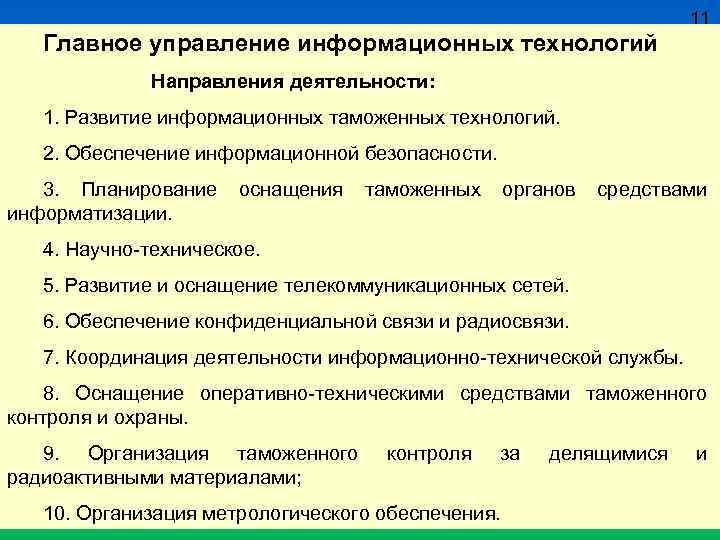 11 Главное управление информационных технологий Направления деятельности: 1. Развитие информационных таможенных технологий. 2. Обеспечение