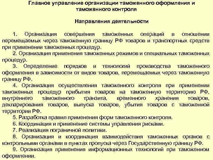 Главное управление организации таможенного оформления и таможенного контроля 12 Направления деятельности 1. Организация совершения