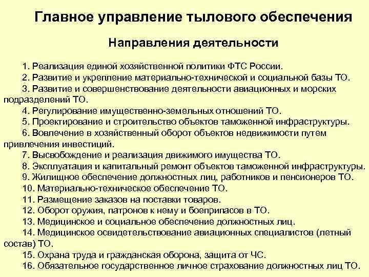 Главное управление тылового обеспечения 14 Направления деятельности 1. Реализация единой хозяйственной политики ФТС России.